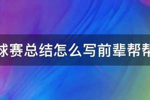 个人篮球训练总结报告怎么写