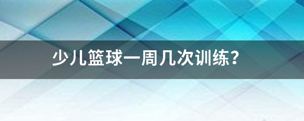 篮球一星期训练一次有用吗女生